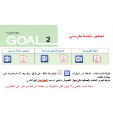 تحضير منصة مدرستي Super Goal 2 الصف الثاني متوسط - الفصل الدراسي الثاني 1446+ توزيع الأسابيع الدراسية + الخطة الأسبوعية